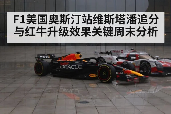 F1美国奥斯汀站维斯塔潘追分与红牛升级效果关键周末分析 | kaiyun